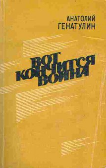 Книга Генатулин А. Вот кончится война, 11-7019, Баград.рф